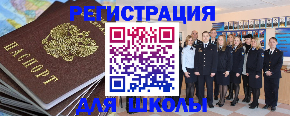 прописка для школы в Алтае